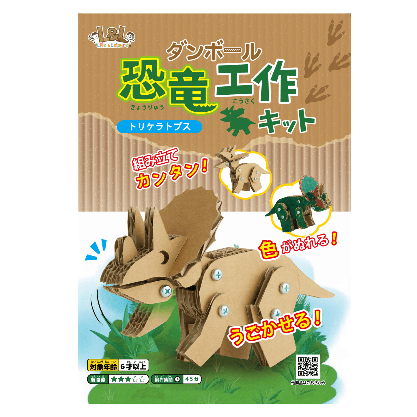 段ボール恐竜工作キット 【トリケラトプス】
