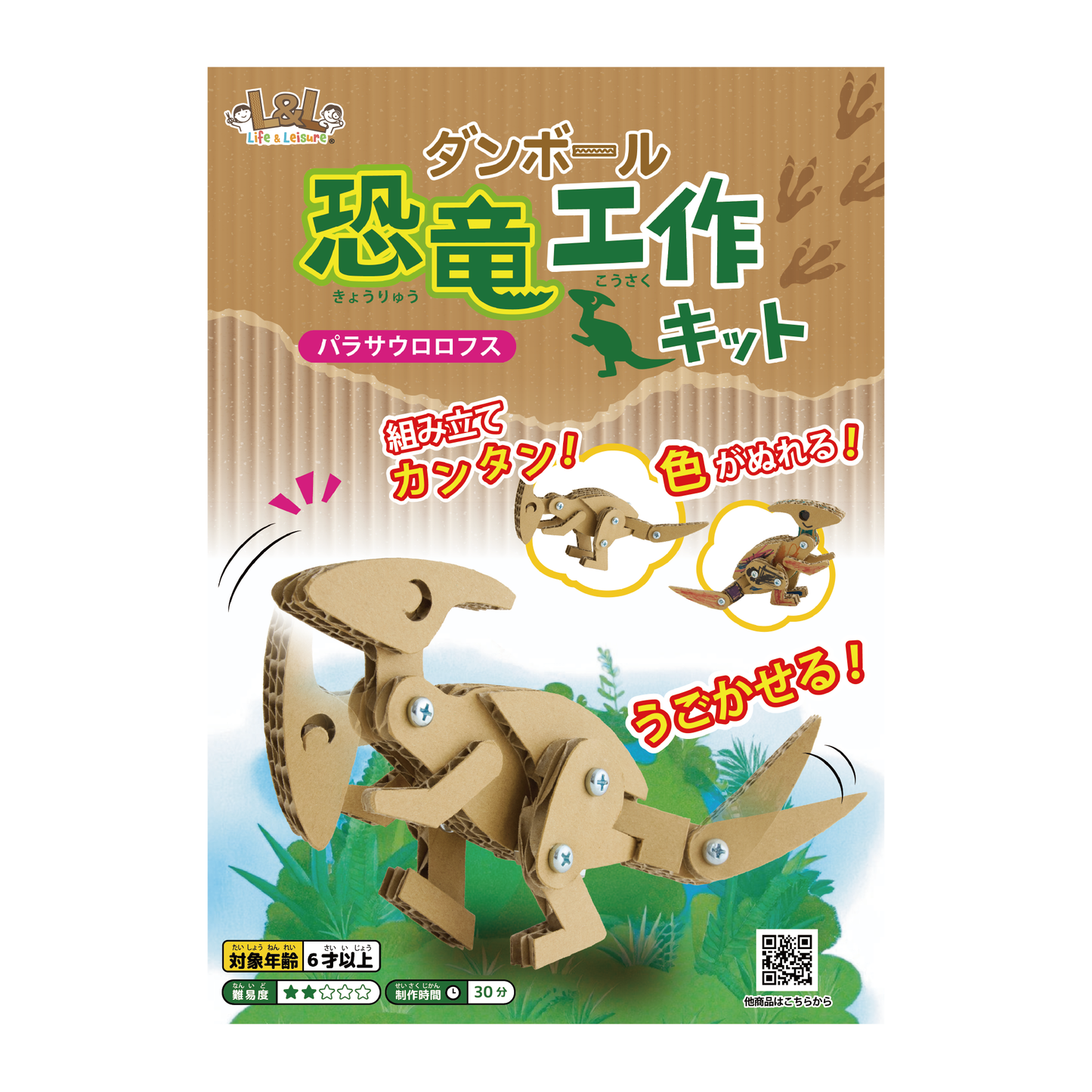 段ボール恐竜キット 【パラサウロロフス】
