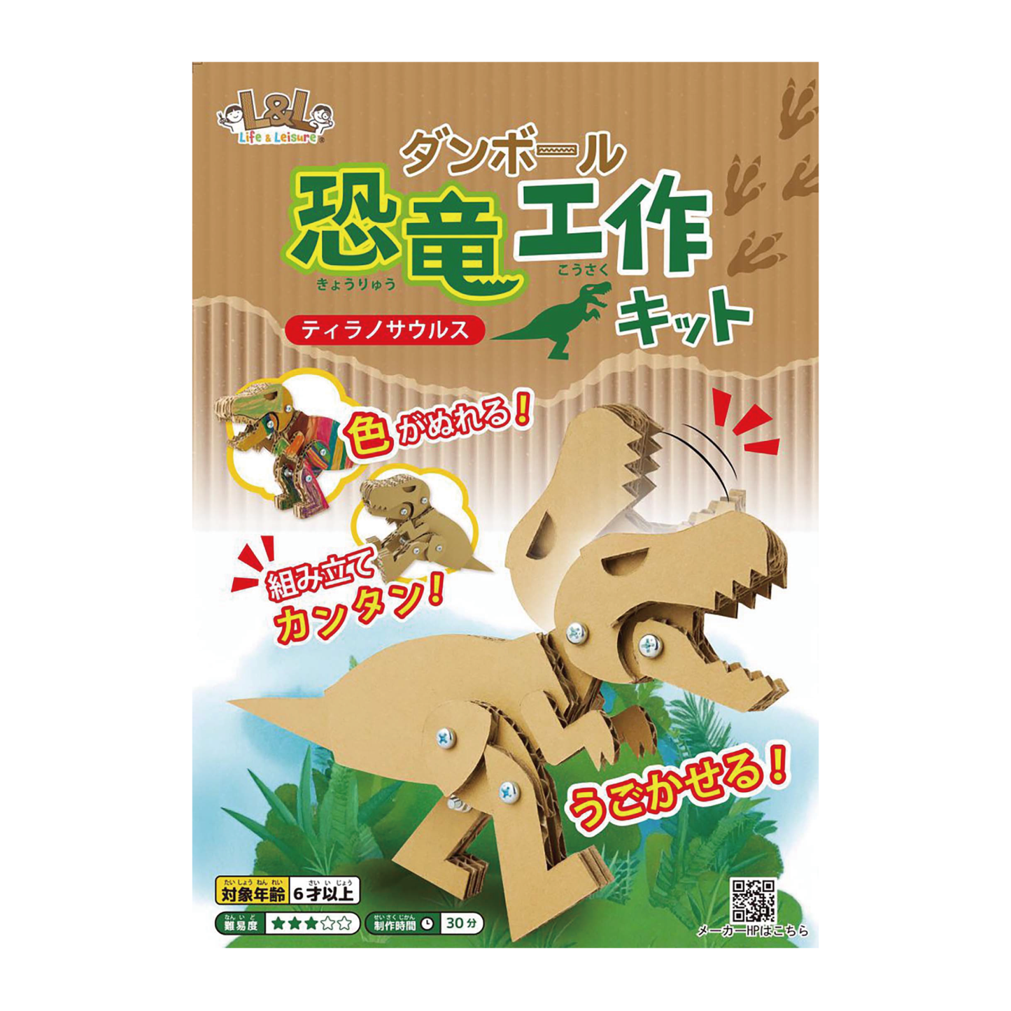 段ボール恐竜工作キット 【ティラノサウルス】