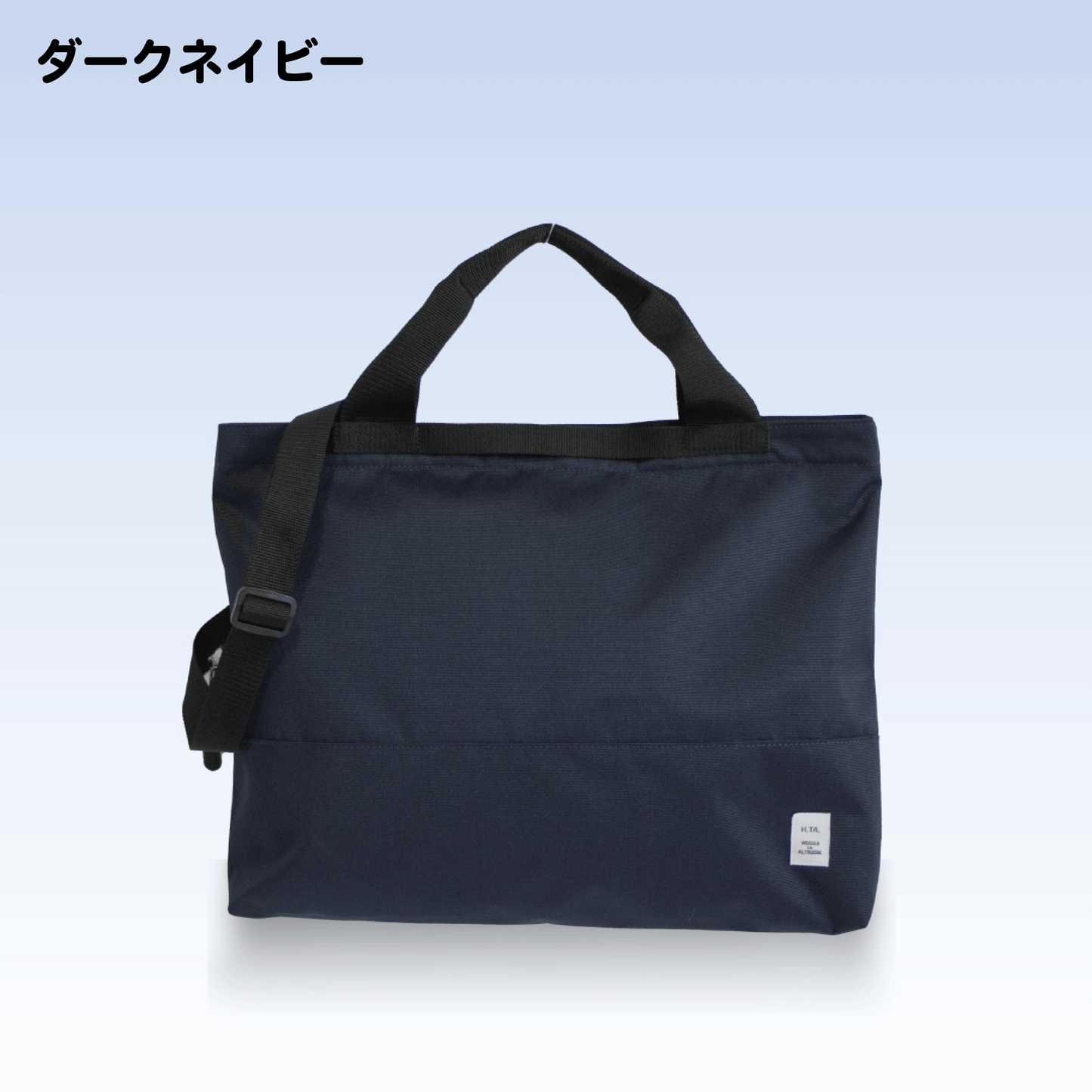2WAYトートバッグ