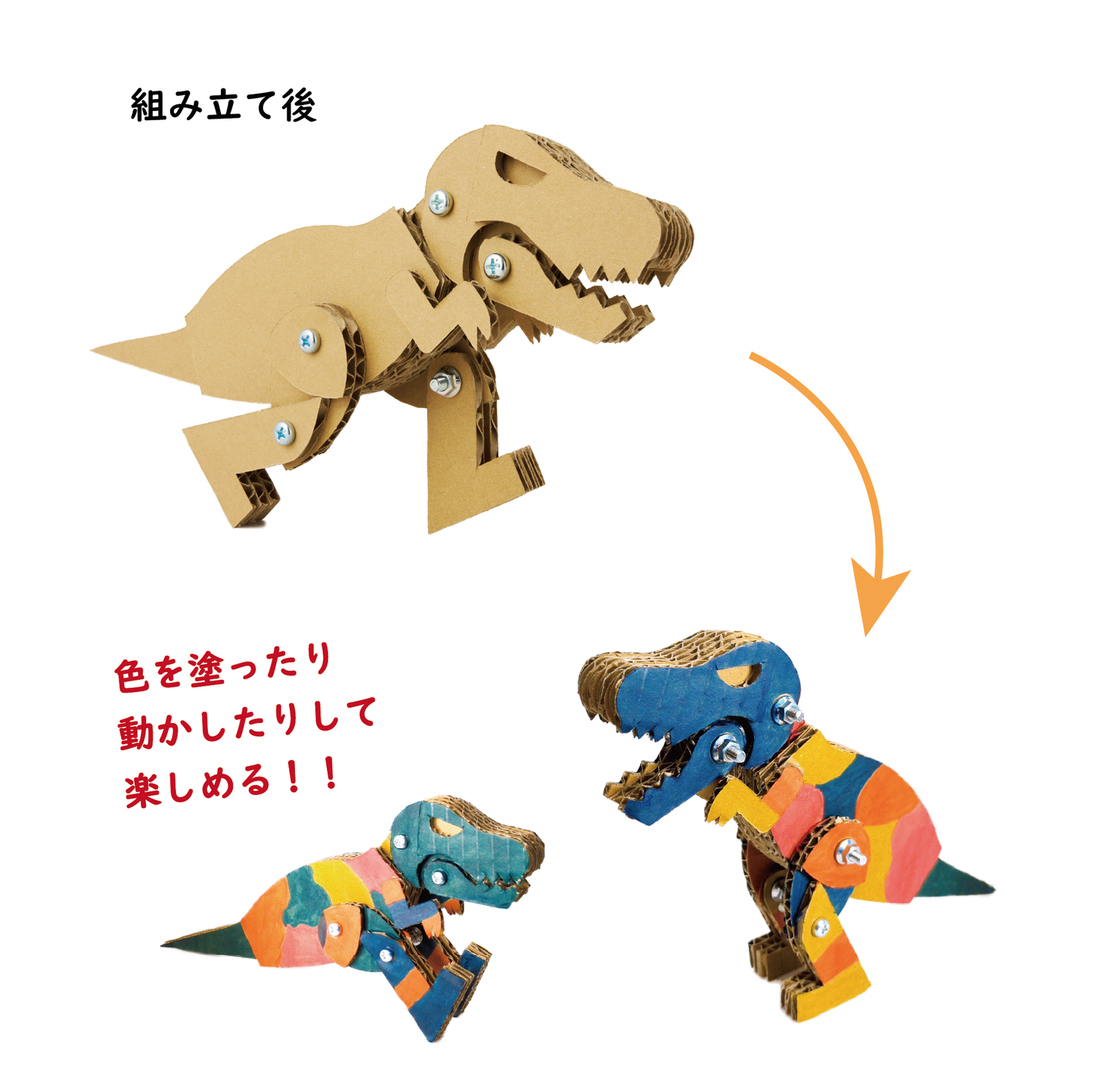 段ボール恐竜工作キット 【ティラノサウルス】