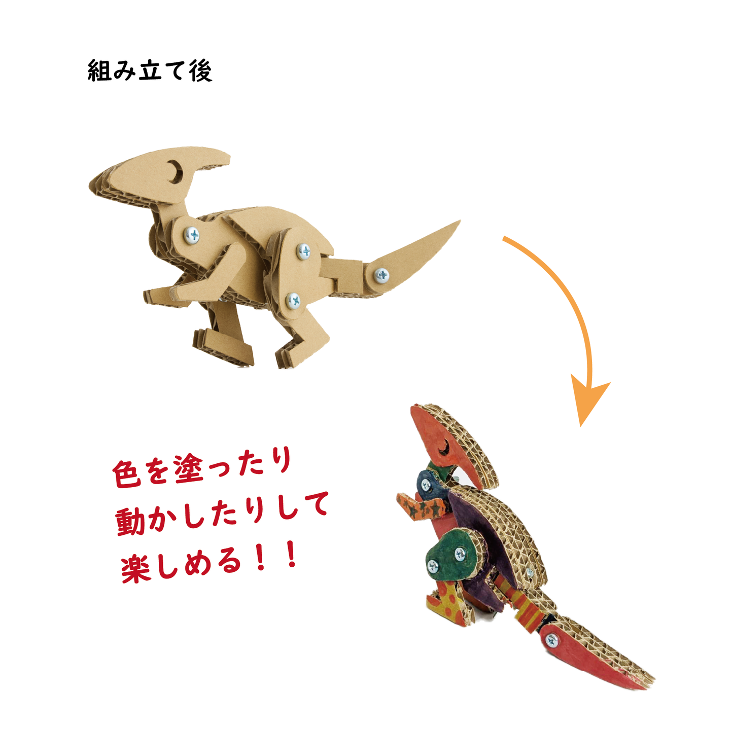 段ボール恐竜キット 【パラサウロロフス】