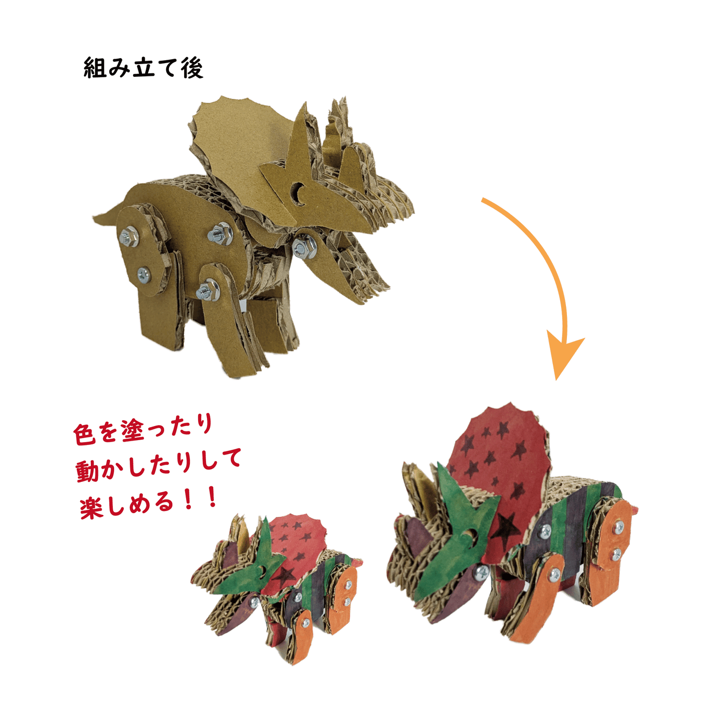 段ボール恐竜工作キット 【トリケラトプス】