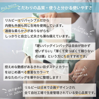 リルビー　バッグインバッグ　リバーシブル