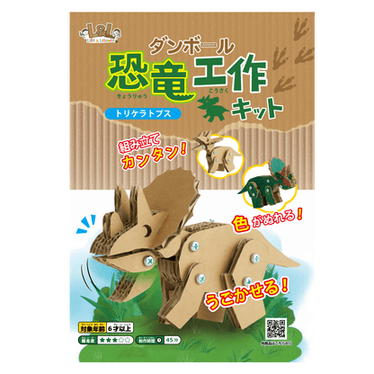 段ボール恐竜工作キット　【トリケラトプス】
