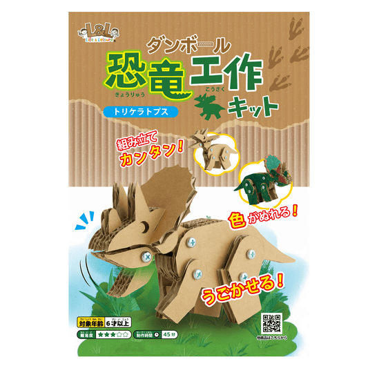 段ボール恐竜工作キット　【トリケラトプス】