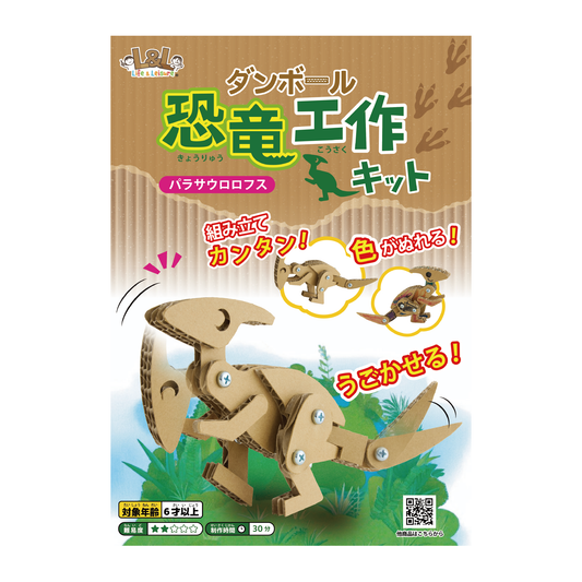段ボール恐竜キット　【パラサウロロフス】