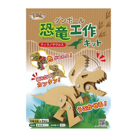 段ボール恐竜工作キット　【ティラノサウルス】