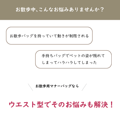 お散歩用マナーバッグ