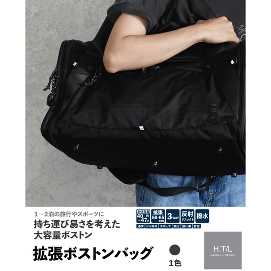 拡張ボストンバッグ
