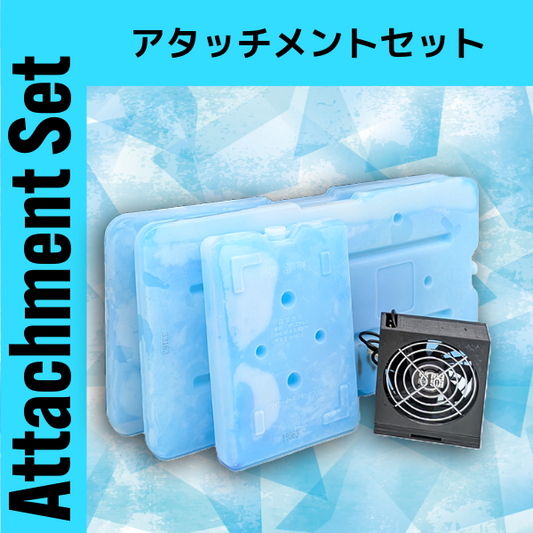 アタッチメントセット